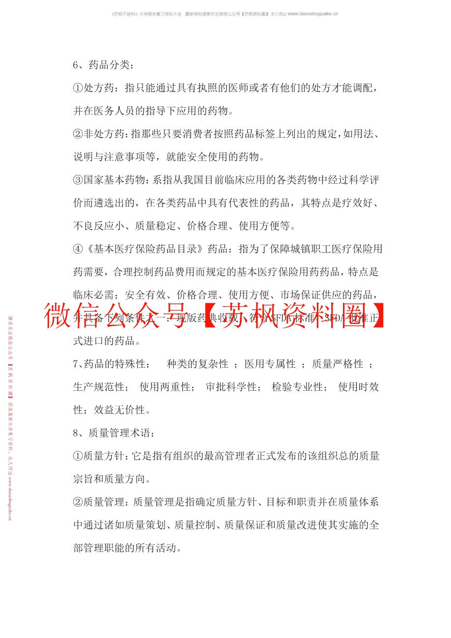 医药商品学